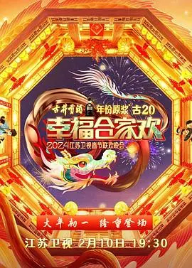 2024江苏卫视龙年春节联欢晚会