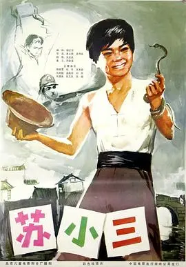 苏小三海报