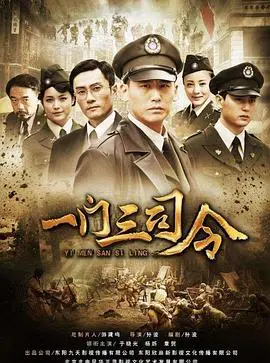 一门三司令海报