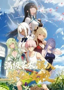 动态漫画·俺叫李凡尘：满级菜农误入修仙女校