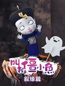 叫我僵小鱼 叙缘篇海报