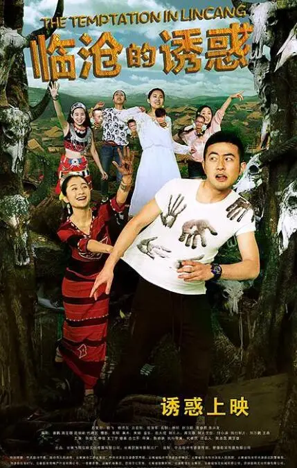 临沧的诱惑海报