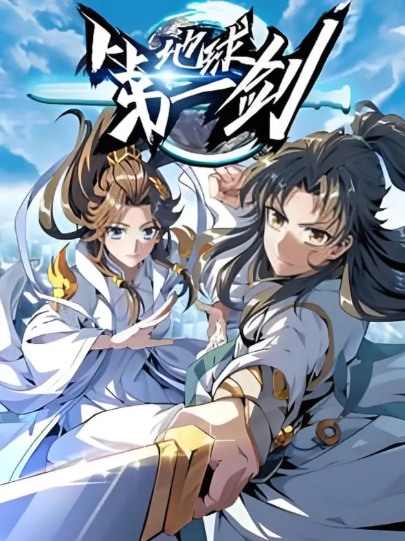 地球第一剑海报