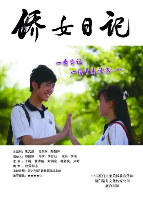 侨女日记海报
