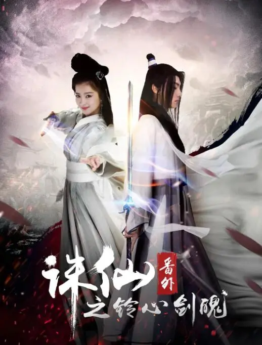 诛仙番外之铃心剑魄海报