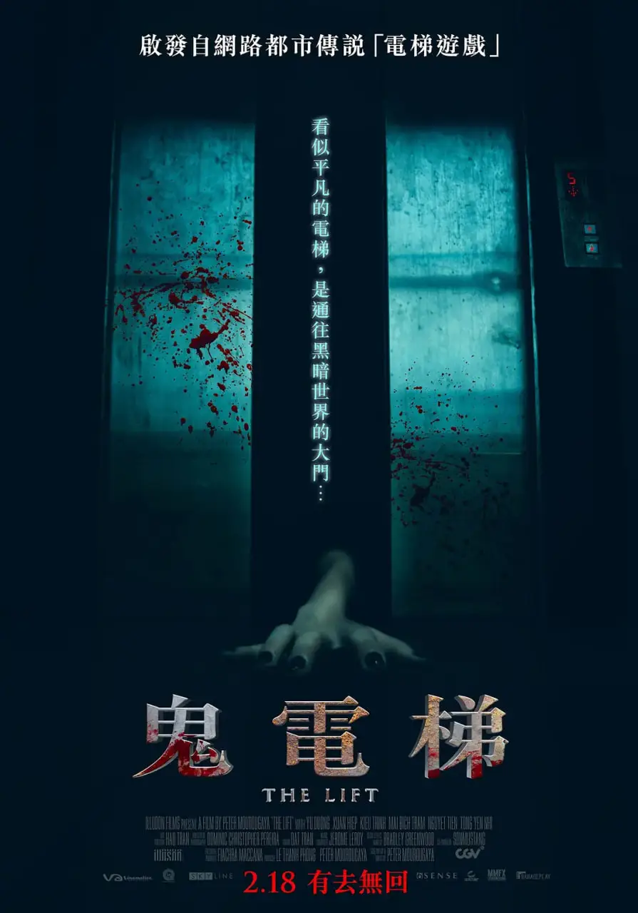 鬼电梯海报