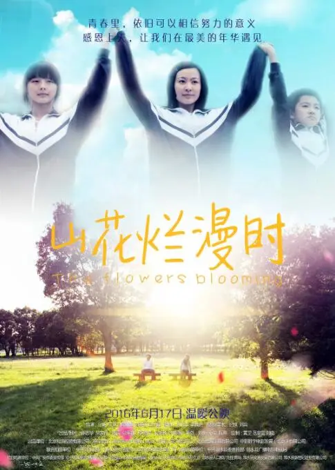 山花烂漫时海报