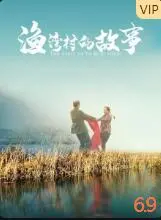 渔湾村的故事海报