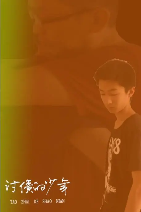 讨债的少年海报