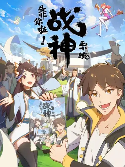 靠你啦！战神系统