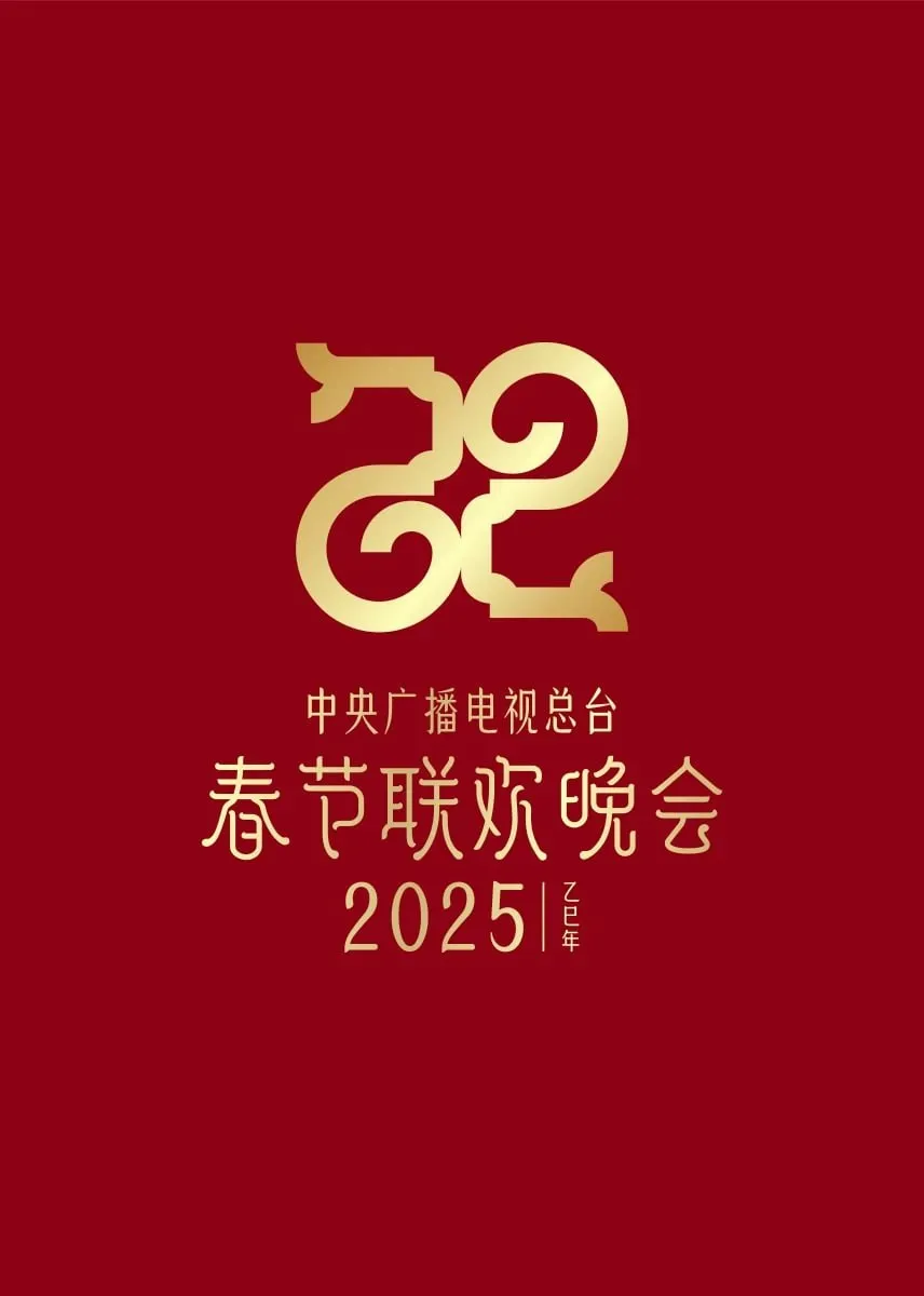 2025新疆春晚