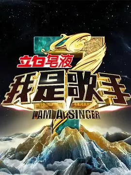 我是歌手 第三季海报