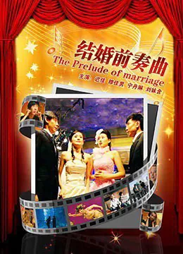 结婚前奏曲海报