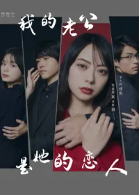 我的老公是她的恋人海报
