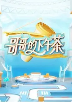 哥哥的下午茶海报