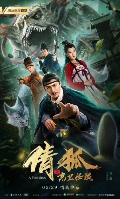 倩狐之京卫怪谈海报