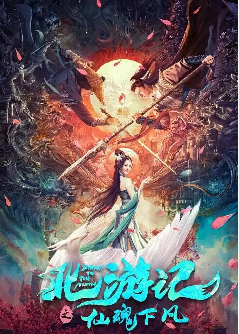 北游记之仙魂下凡海报