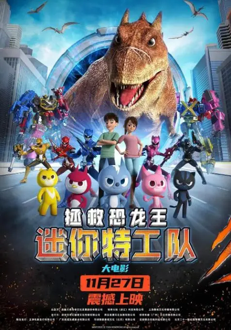 迷你特工队之拯救恐龙王海报