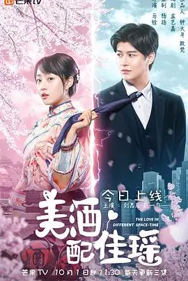 美酒配佳瑶海报