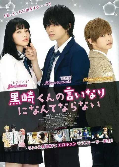 我才不会对黑崎君说的话言听计从海报