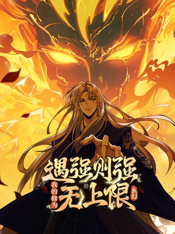 遇强则强，我的修为无上限动态漫