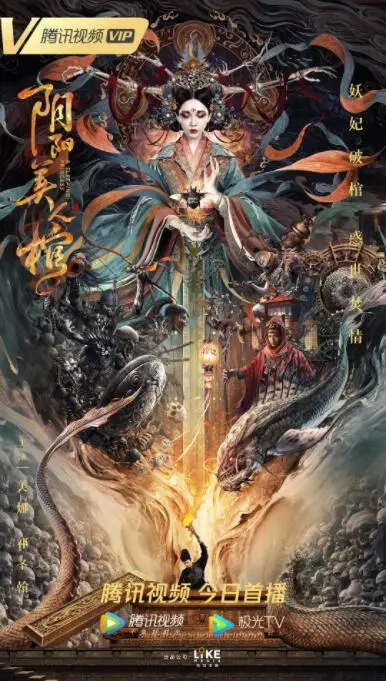 阴阳美人棺海报