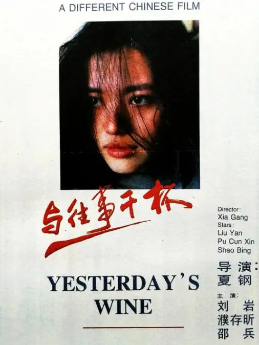 与往事干杯海报