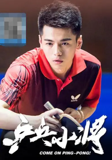 乒乓小将海报