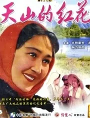 天山的红花海报