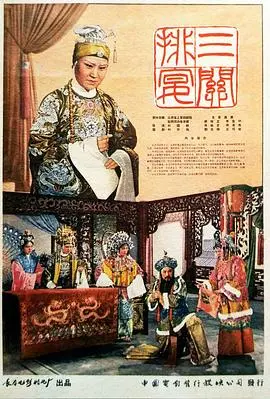 三关排宴海报