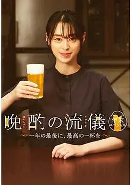 晚酌的流派 年末SP~在一年的最后，来一杯最棒的吧~