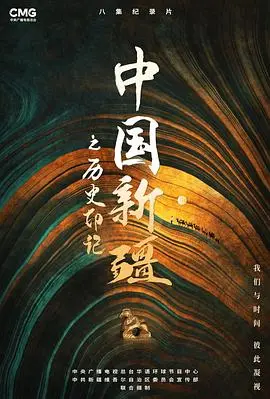 中国新疆之历史印记