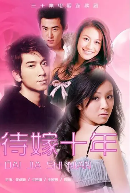 待嫁十年海报