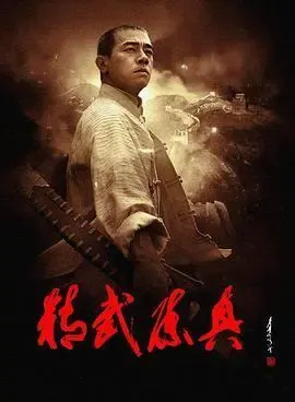 精武陈真2008