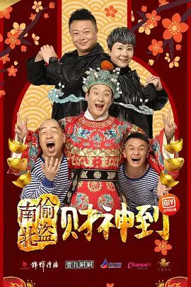 南偷北盗财神到海报
