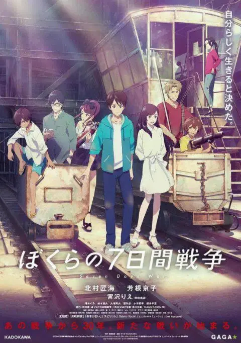 我们的七日战争海报