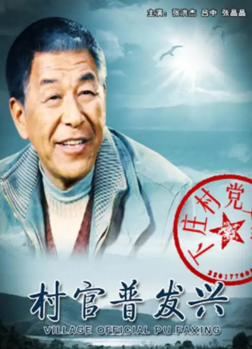 村官普发兴海报