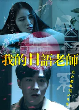 我的日语老师海报