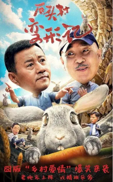 石头村变形记海报