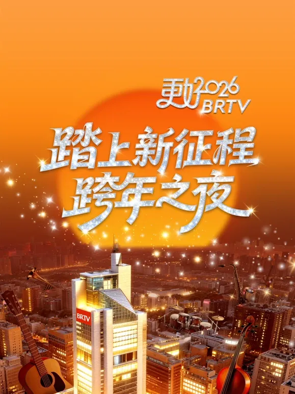 2026北京卫视跨年晚会