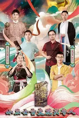 国学小名士第四季