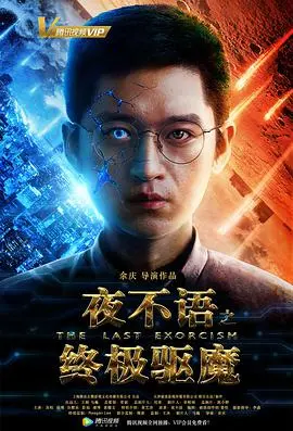 夜不语之终极驱魔海报
