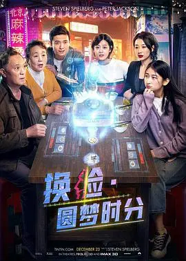 换脸·圆梦时分海报