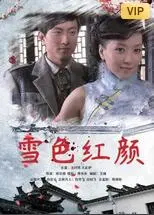 雪色红颜海报