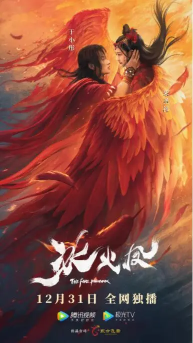冰火凤海报