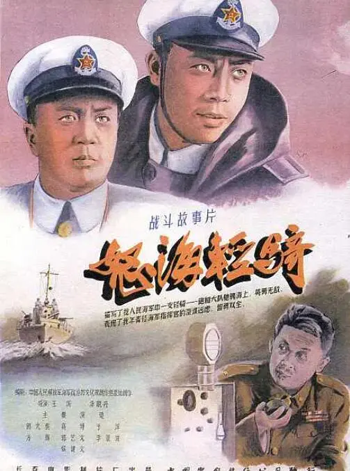怒海轻骑海报