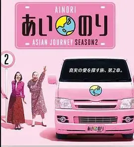 恋爱巴士：亚洲之旅第二季