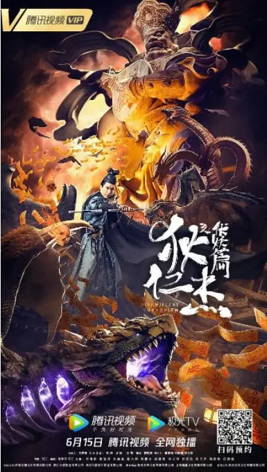 狄仁杰之伏妖篇海报