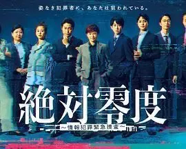 绝对零度～情报犯罪紧急搜查～