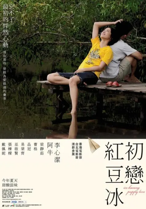 初恋红豆冰海报